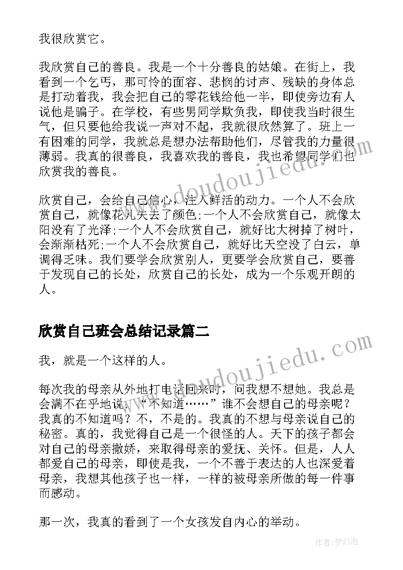 欣赏自己班会总结记录(模板9篇)