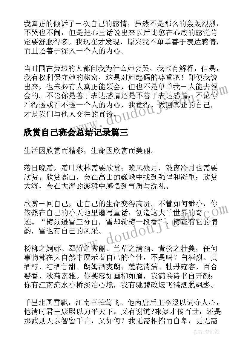 欣赏自己班会总结记录(模板9篇)