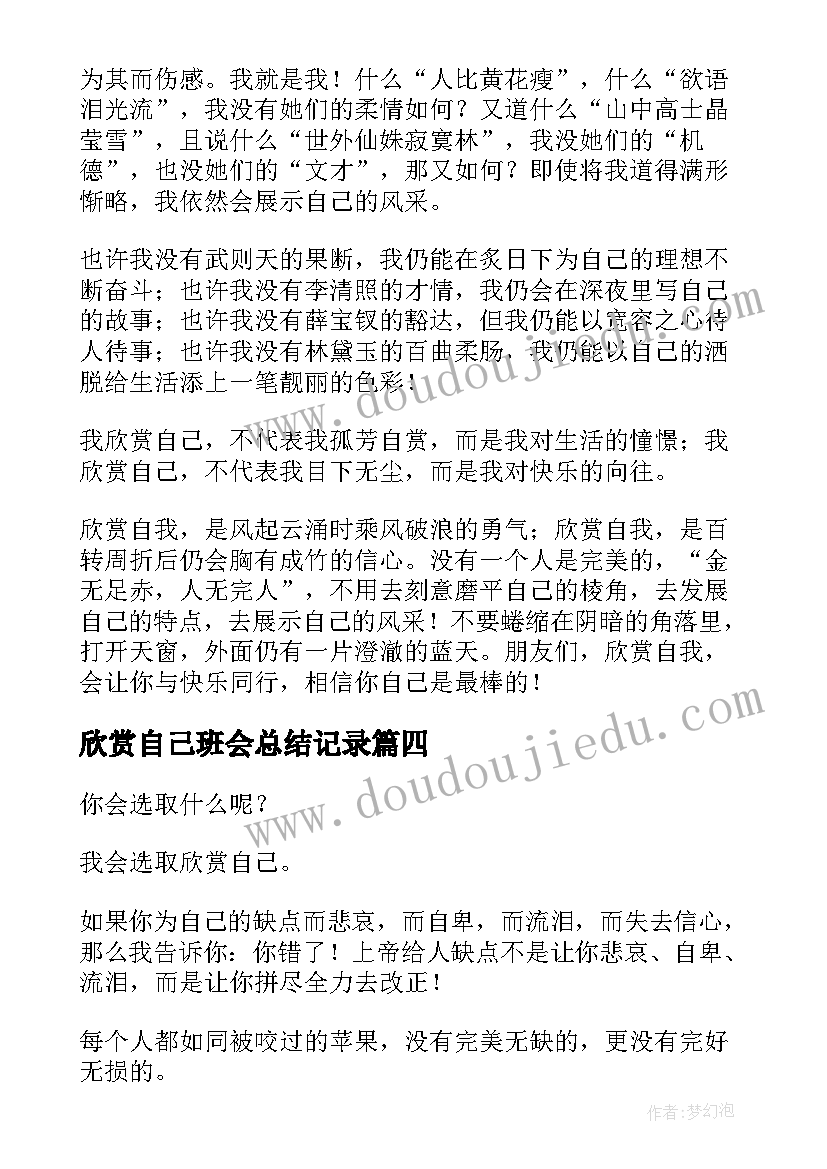 欣赏自己班会总结记录(模板9篇)