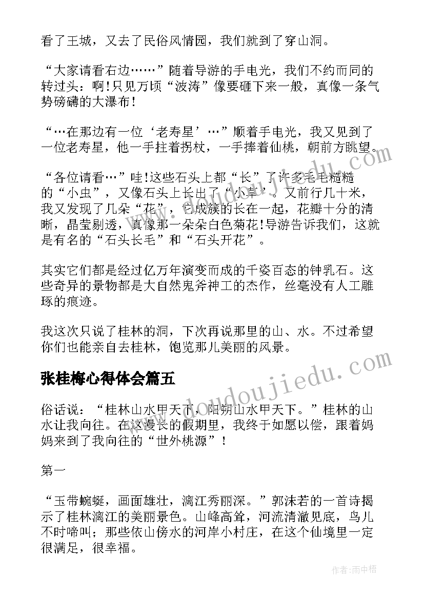 最新张桂梅心得体会 桂林游玩过后的心得体会(汇总5篇)