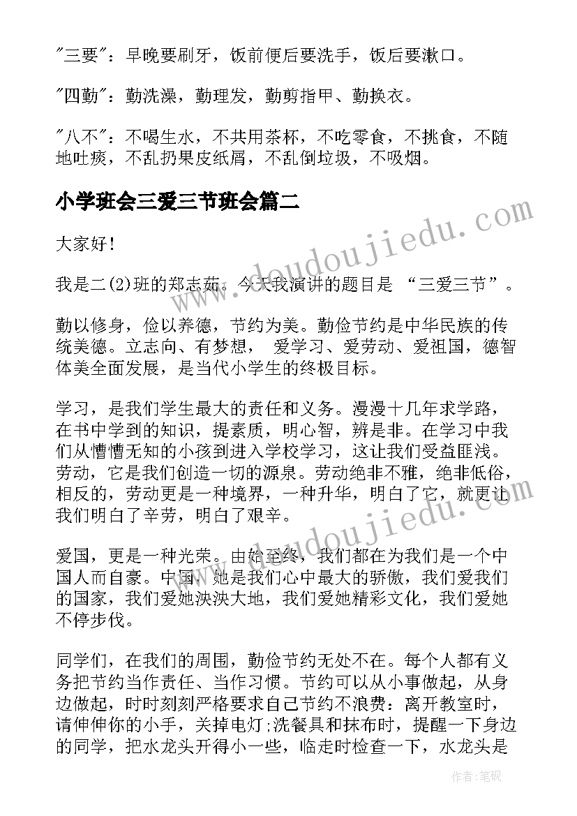 2023年小学班会三爱三节班会 三爱三节班会策划书(实用8篇)