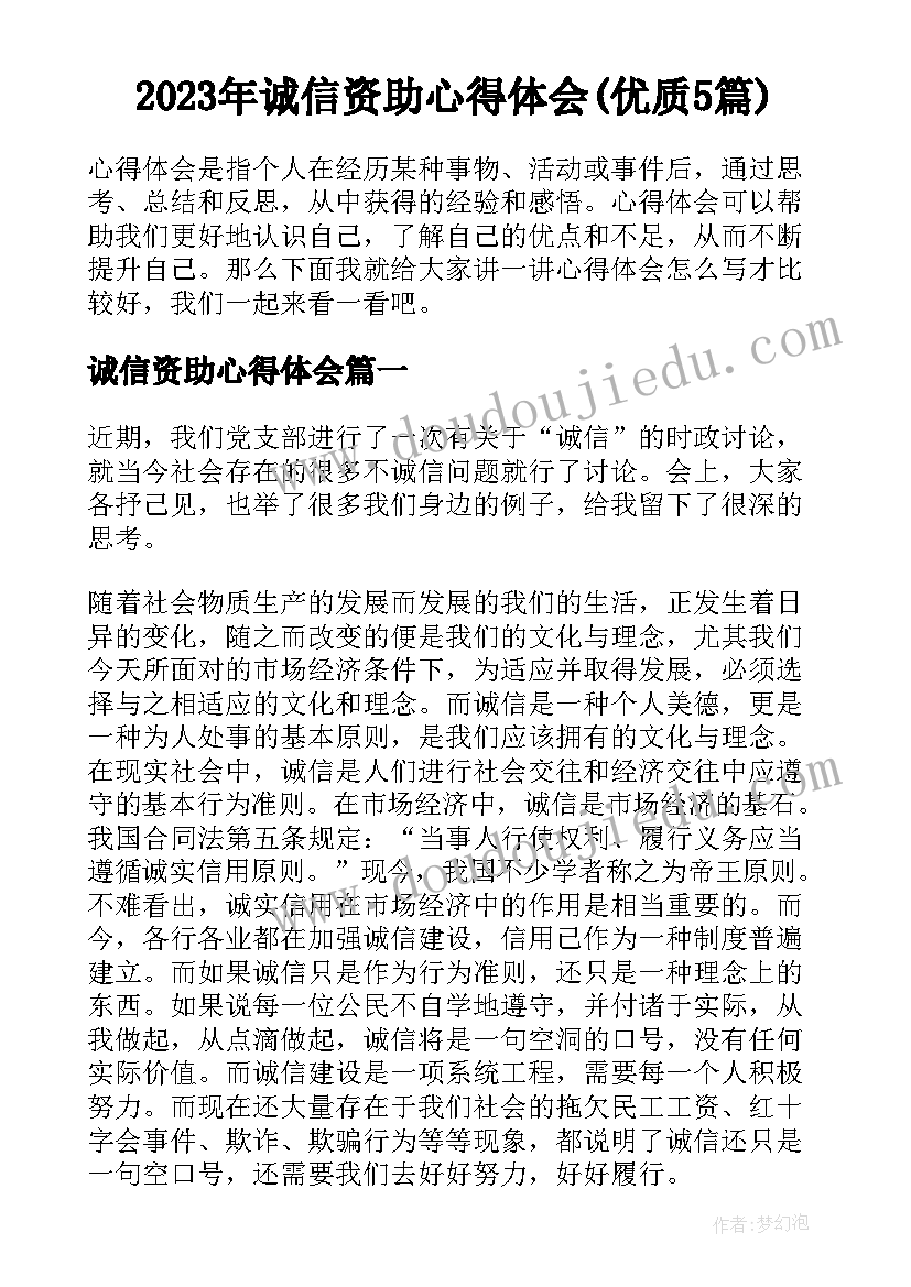 2023年诚信资助心得体会(优质5篇)