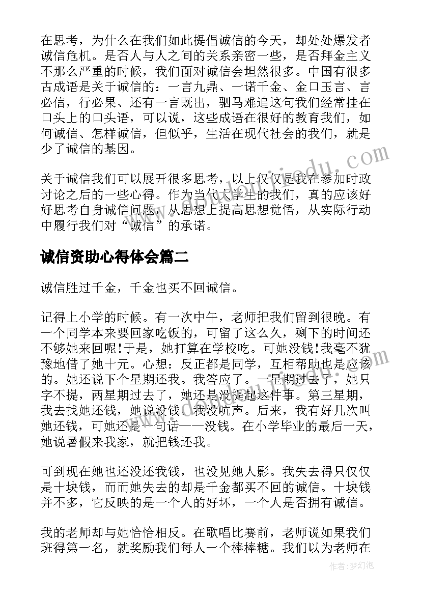 2023年诚信资助心得体会(优质5篇)