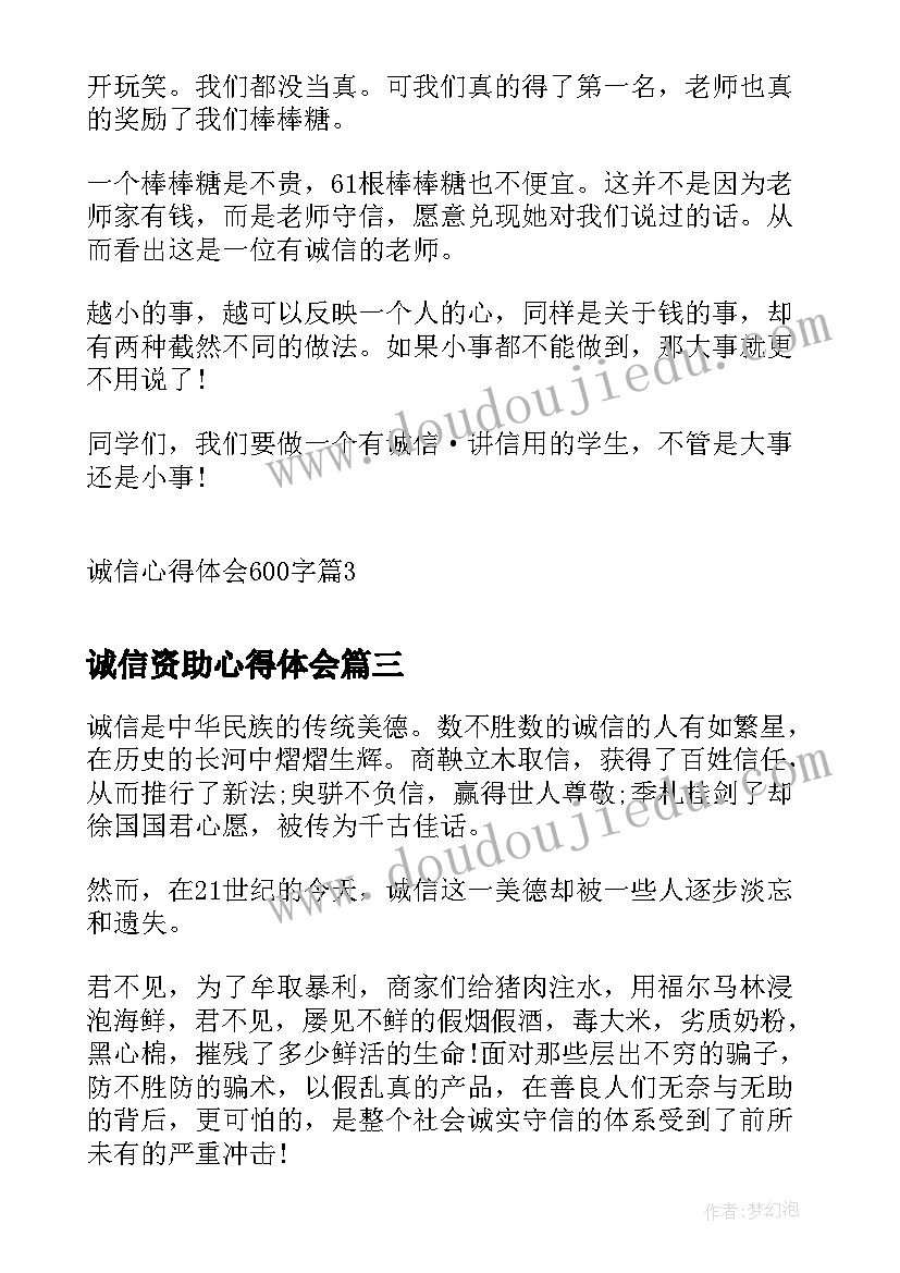 2023年诚信资助心得体会(优质5篇)