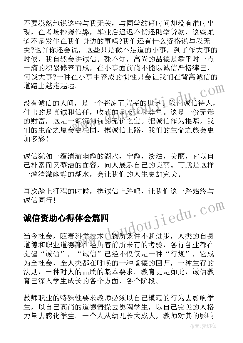 2023年诚信资助心得体会(优质5篇)