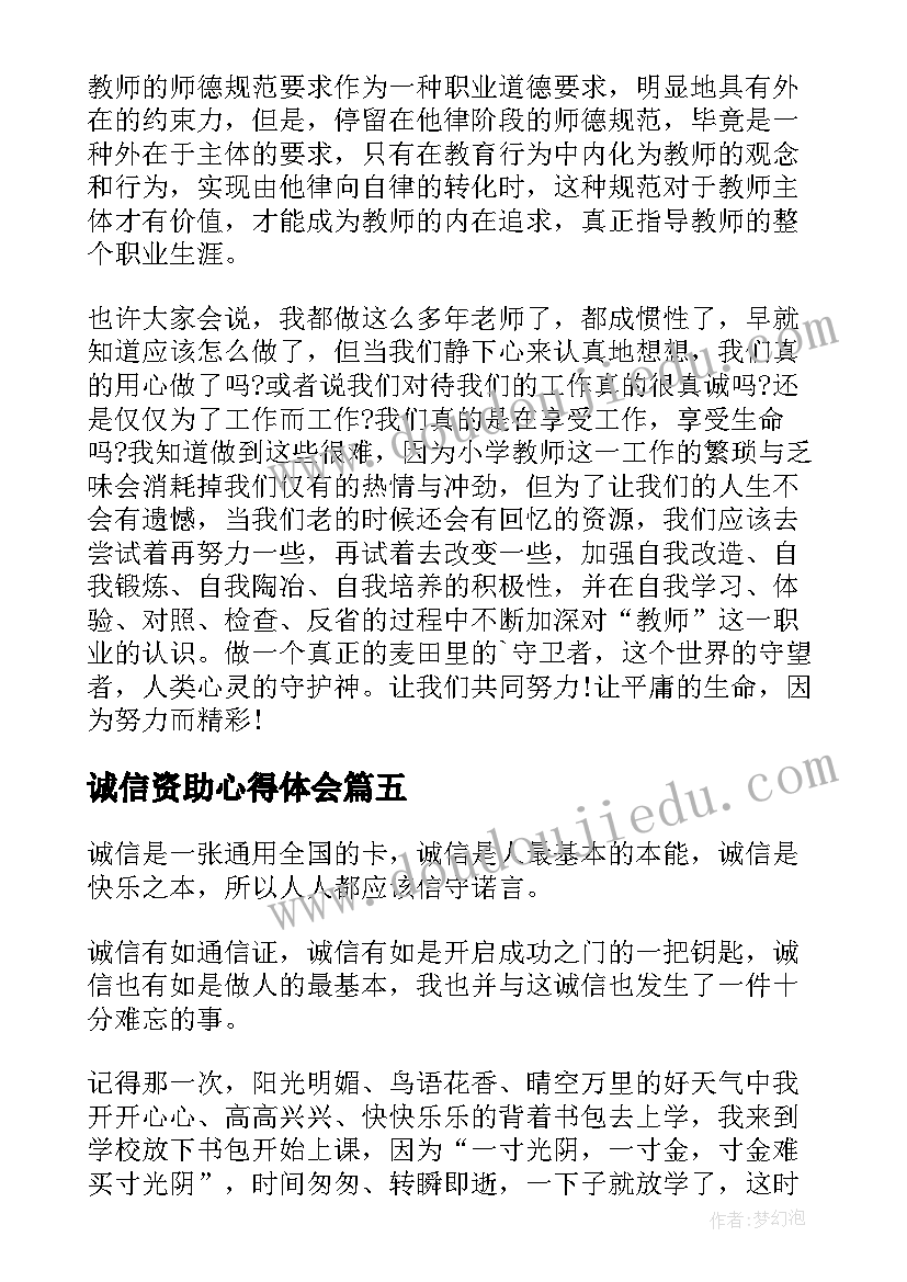 2023年诚信资助心得体会(优质5篇)