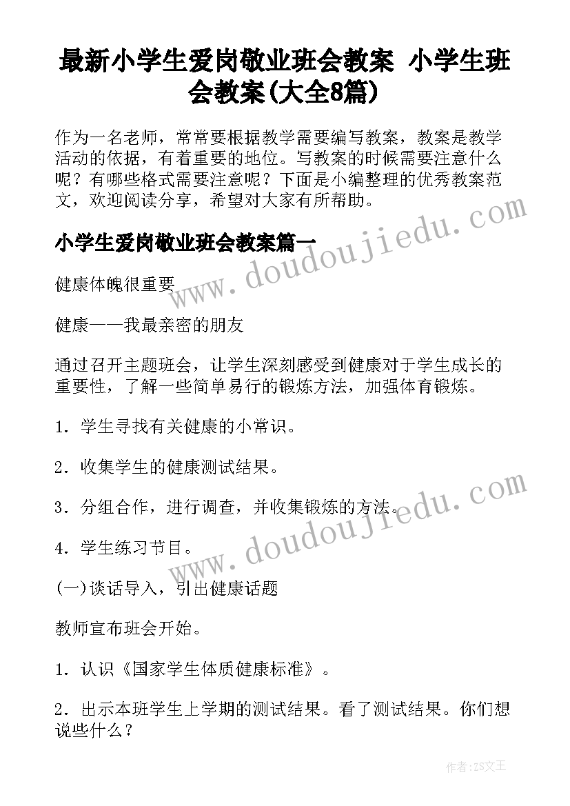 最新小学生爱岗敬业班会教案 小学生班会教案(大全8篇)