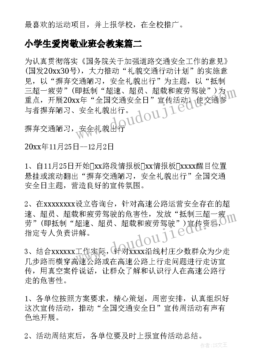 最新小学生爱岗敬业班会教案 小学生班会教案(大全8篇)