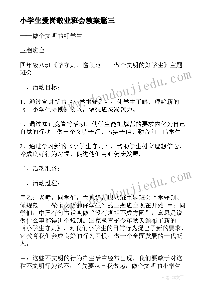 最新小学生爱岗敬业班会教案 小学生班会教案(大全8篇)