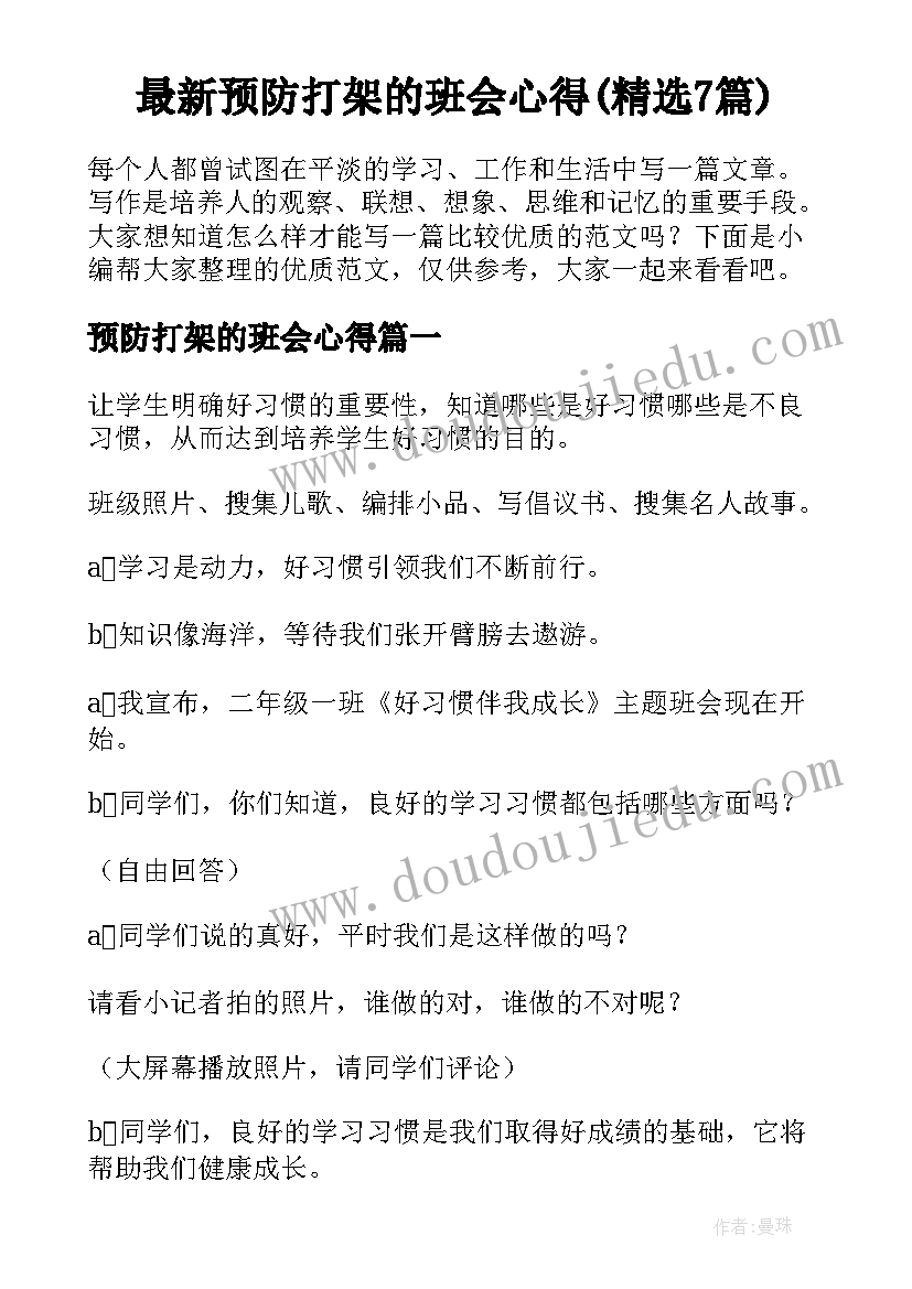 最新预防打架的班会心得(精选7篇)