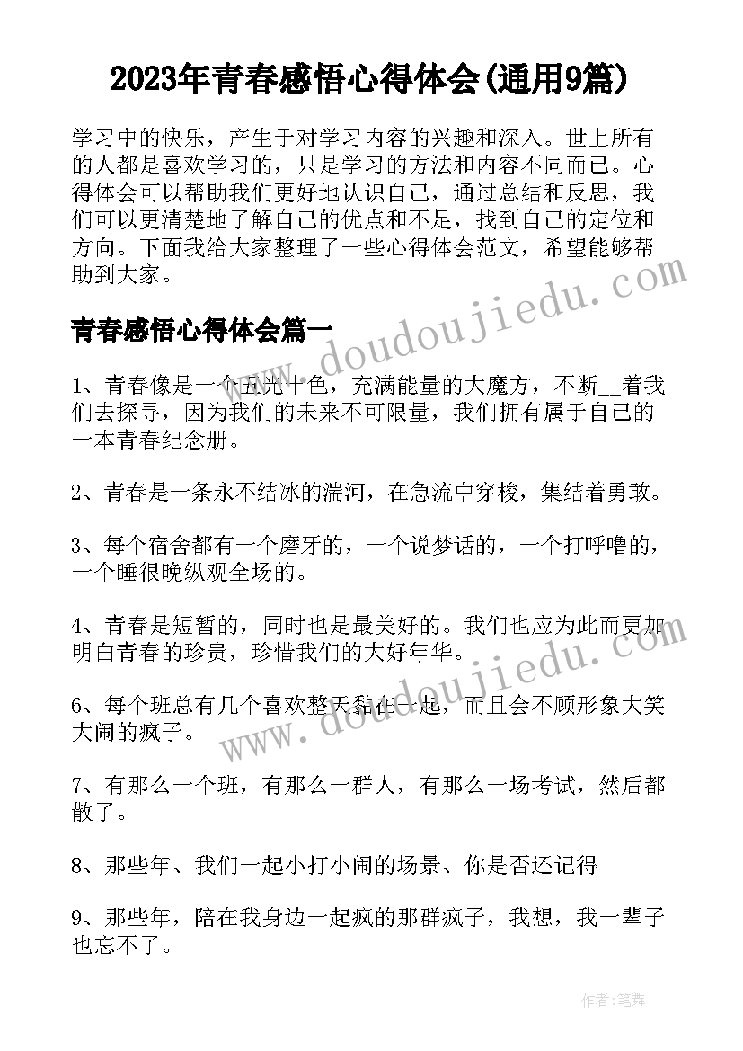 2023年青春感悟心得体会(通用9篇)