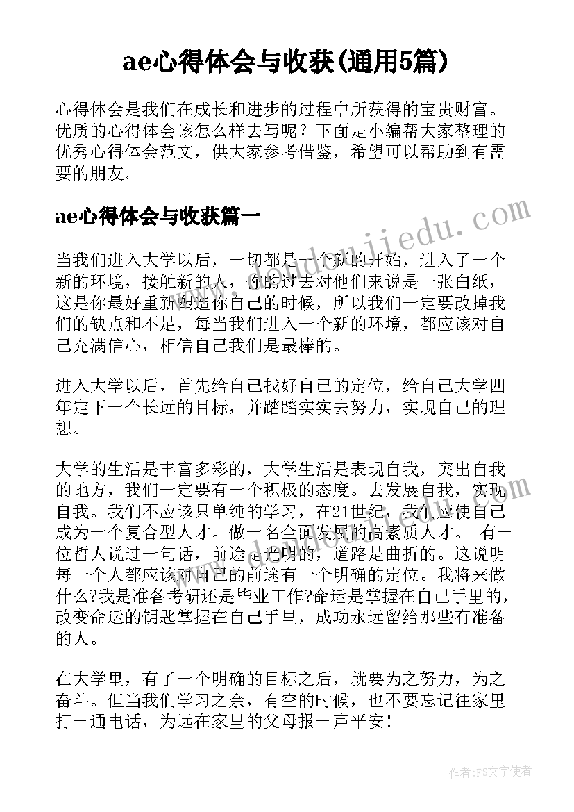 ae心得体会与收获(通用5篇)