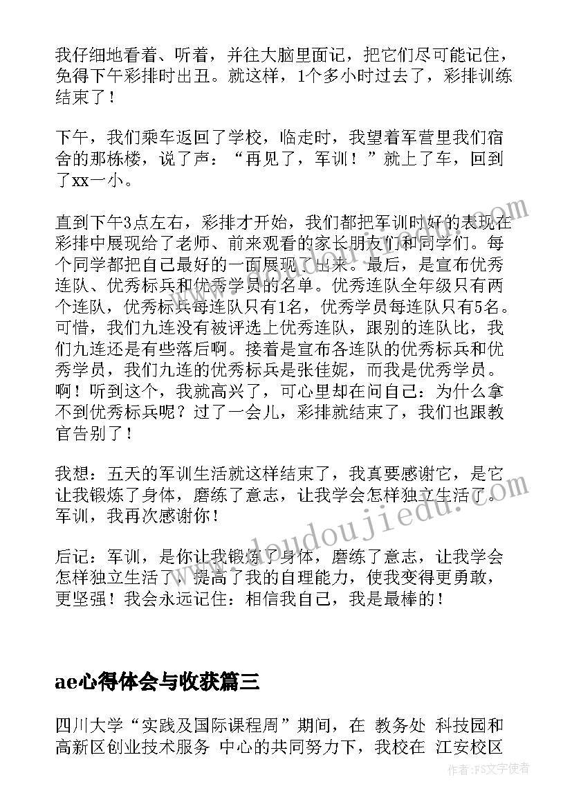 ae心得体会与收获(通用5篇)