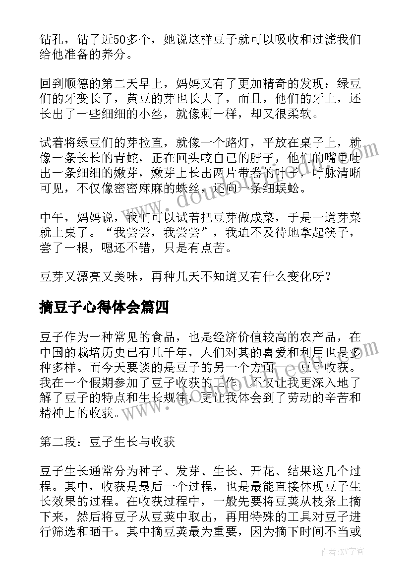 摘豆子心得体会(汇总6篇)