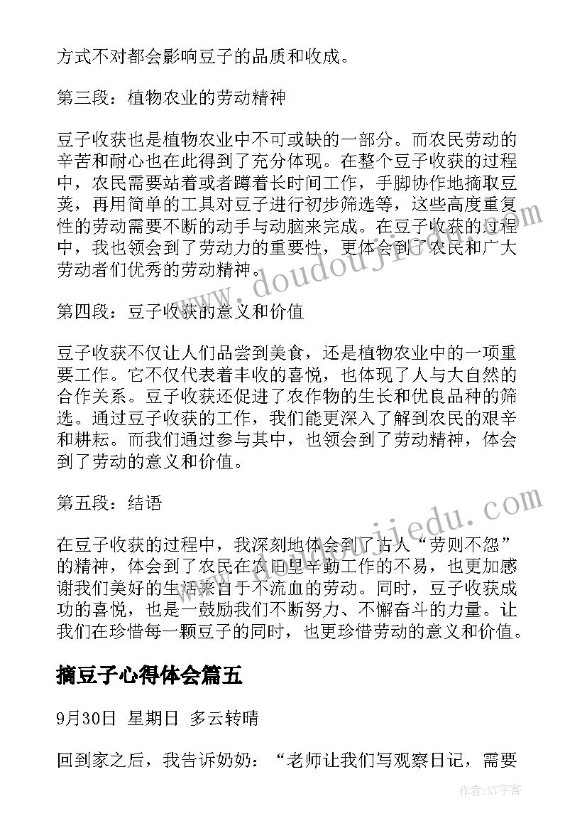 摘豆子心得体会(汇总6篇)