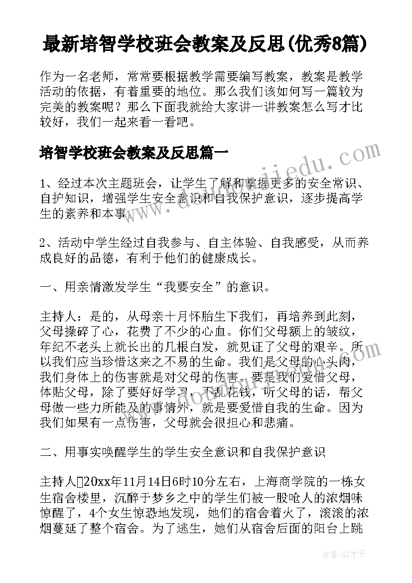 最新培智学校班会教案及反思(优秀8篇)