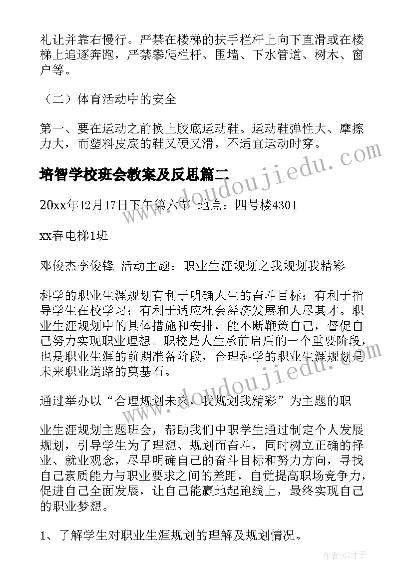 最新培智学校班会教案及反思(优秀8篇)