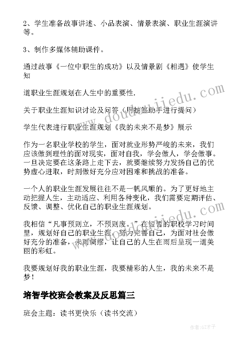 最新培智学校班会教案及反思(优秀8篇)