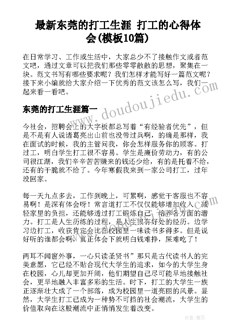 最新东莞的打工生涯 打工的心得体会(模板10篇)