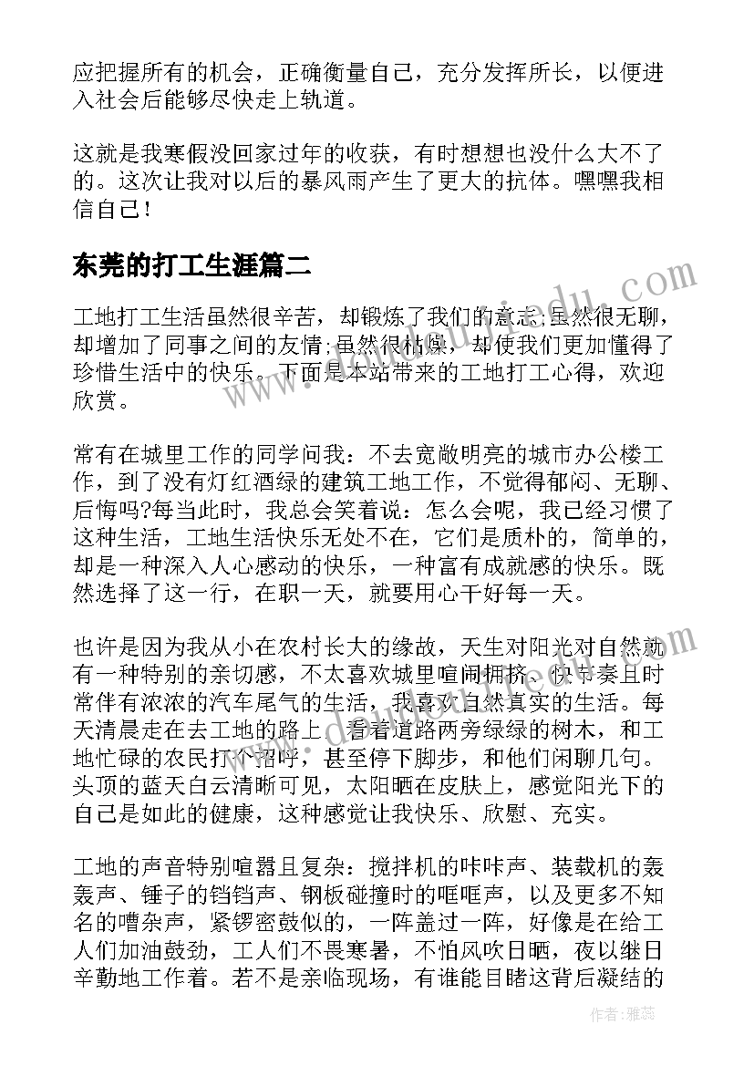 最新东莞的打工生涯 打工的心得体会(模板10篇)