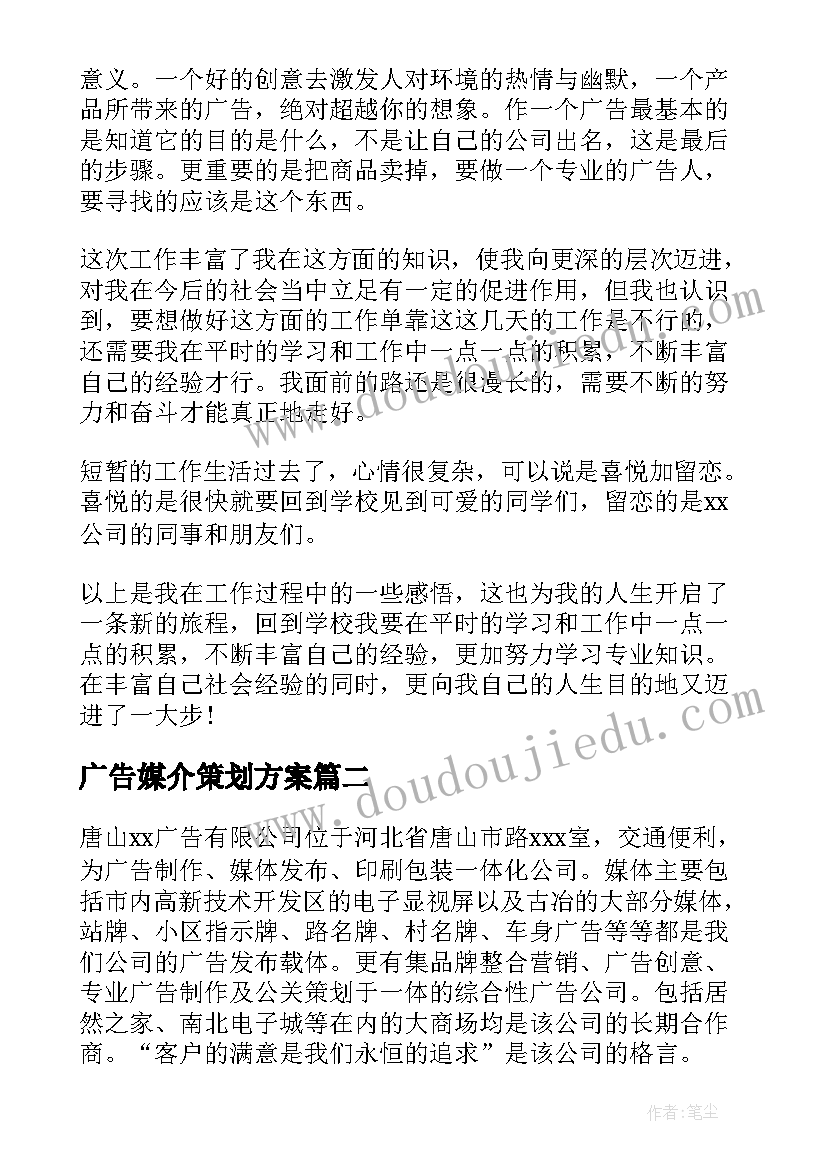 广告媒介策划方案 广告策划工作心得体会(汇总8篇)