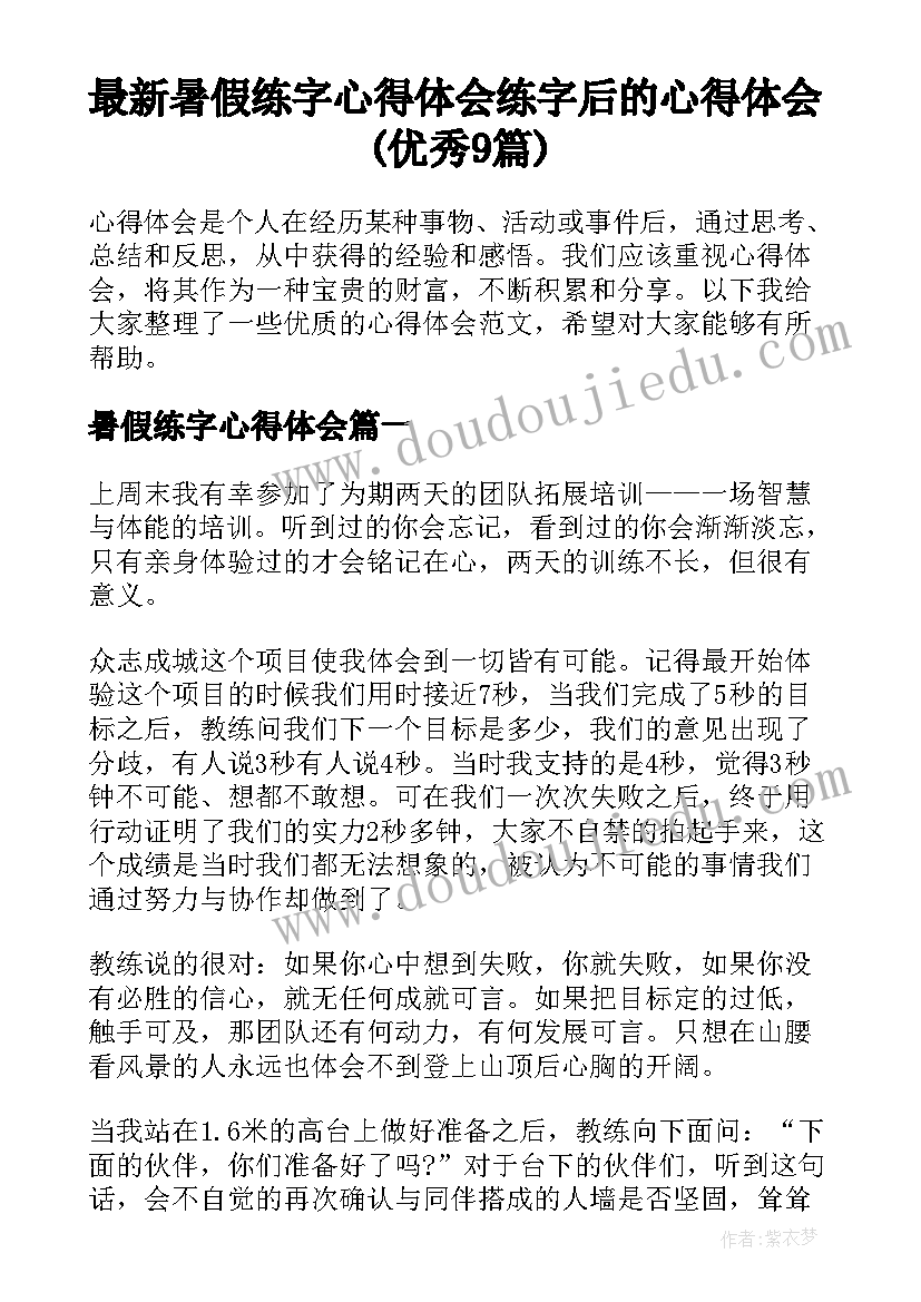 最新暑假练字心得体会 练字后的心得体会(优秀9篇)