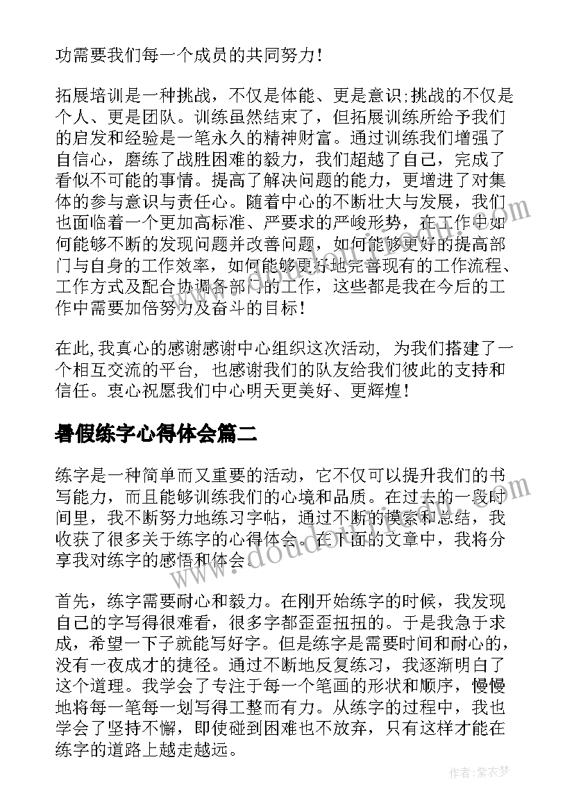 最新暑假练字心得体会 练字后的心得体会(优秀9篇)