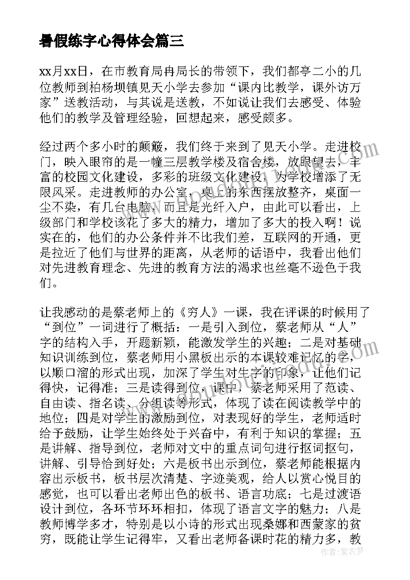 最新暑假练字心得体会 练字后的心得体会(优秀9篇)