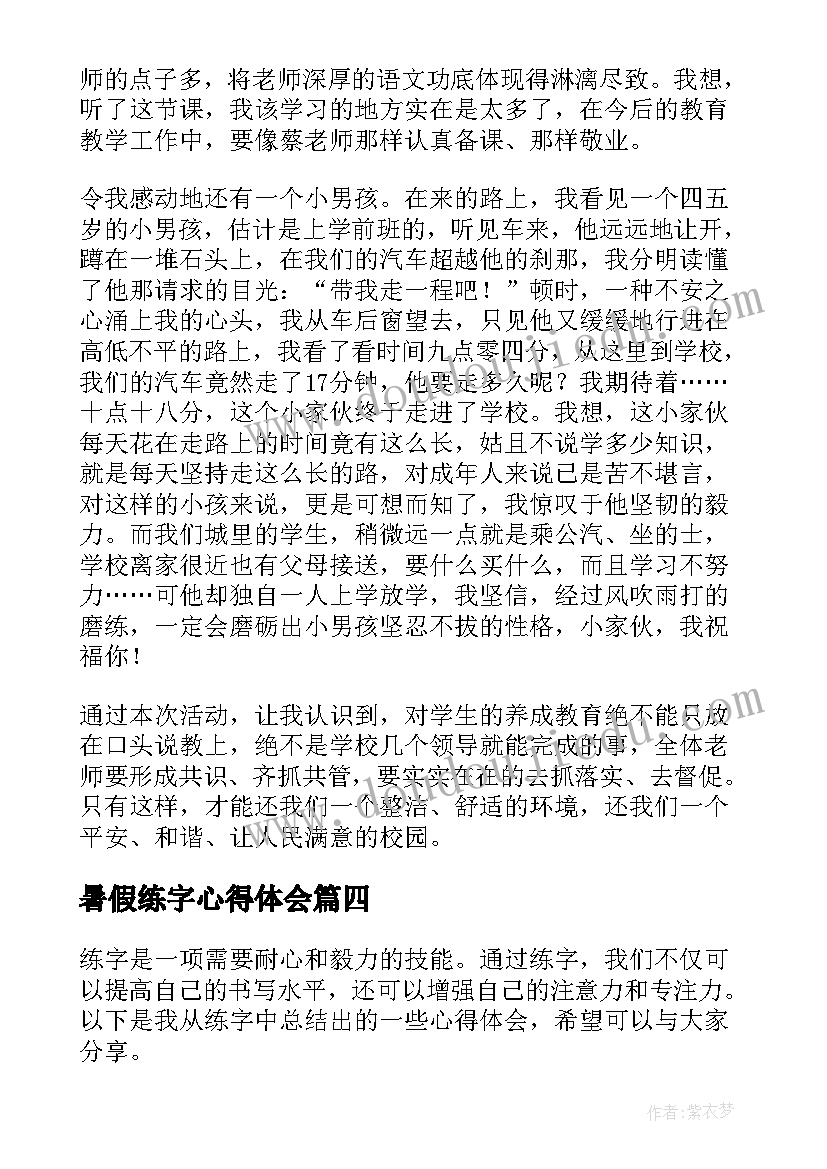 最新暑假练字心得体会 练字后的心得体会(优秀9篇)