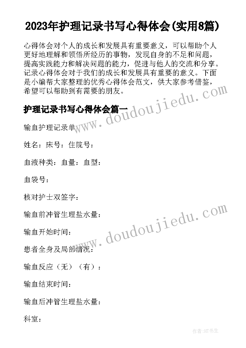 2023年护理记录书写心得体会(实用8篇)