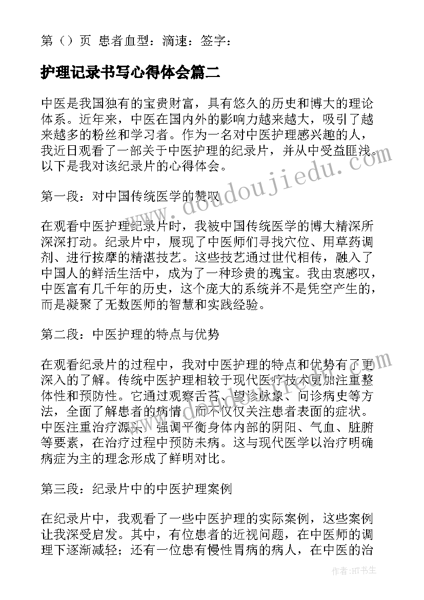 2023年护理记录书写心得体会(实用8篇)