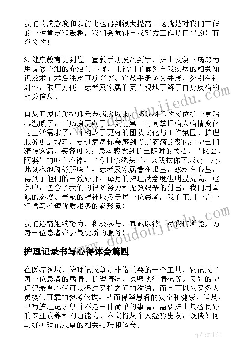 2023年护理记录书写心得体会(实用8篇)