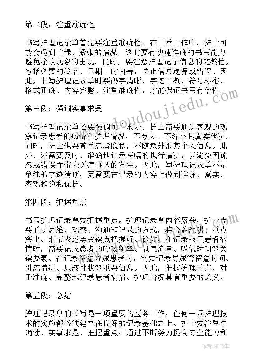 2023年护理记录书写心得体会(实用8篇)