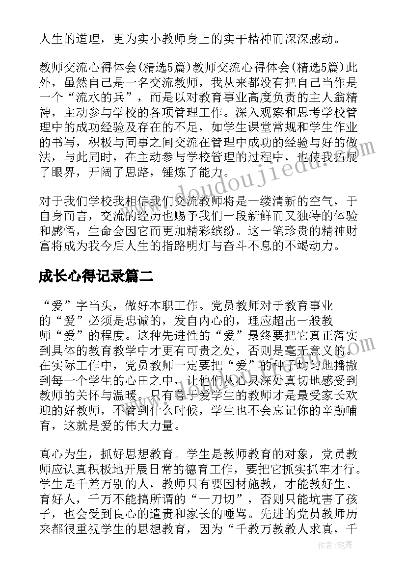 成长心得记录(实用9篇)