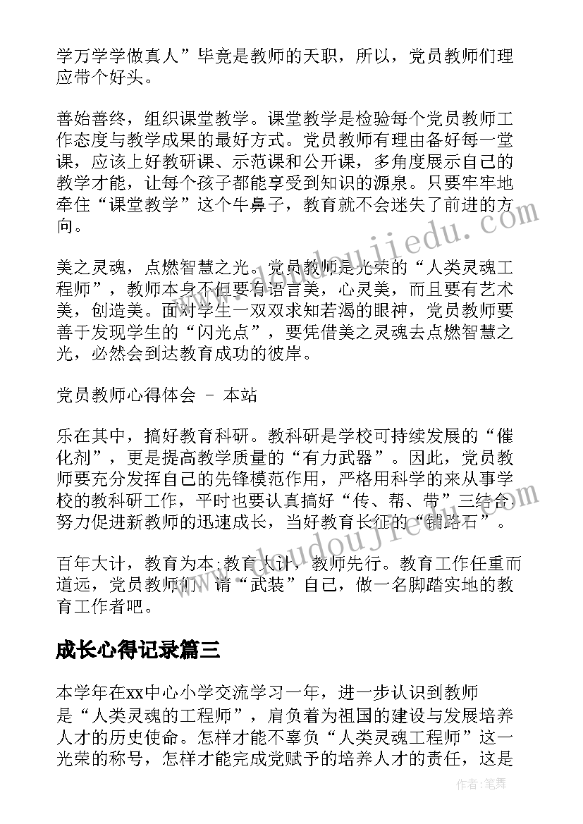 成长心得记录(实用9篇)