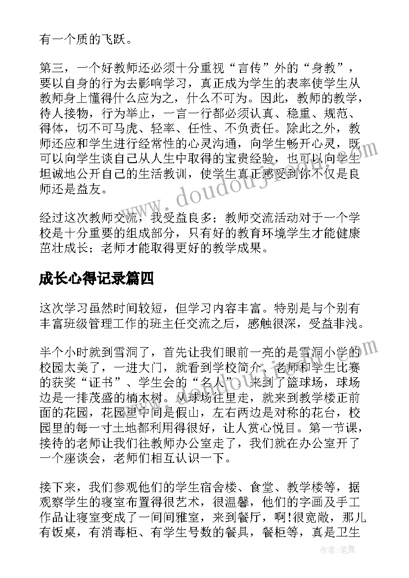 成长心得记录(实用9篇)