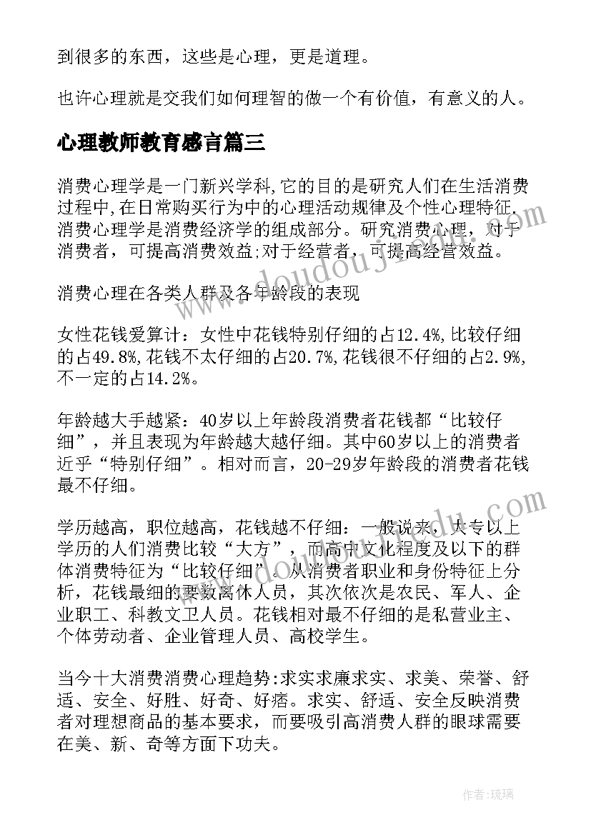 2023年心理教师教育感言 心理学心得体会(优秀5篇)