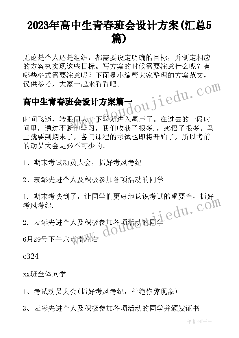 2023年高中生青春班会设计方案(汇总5篇)