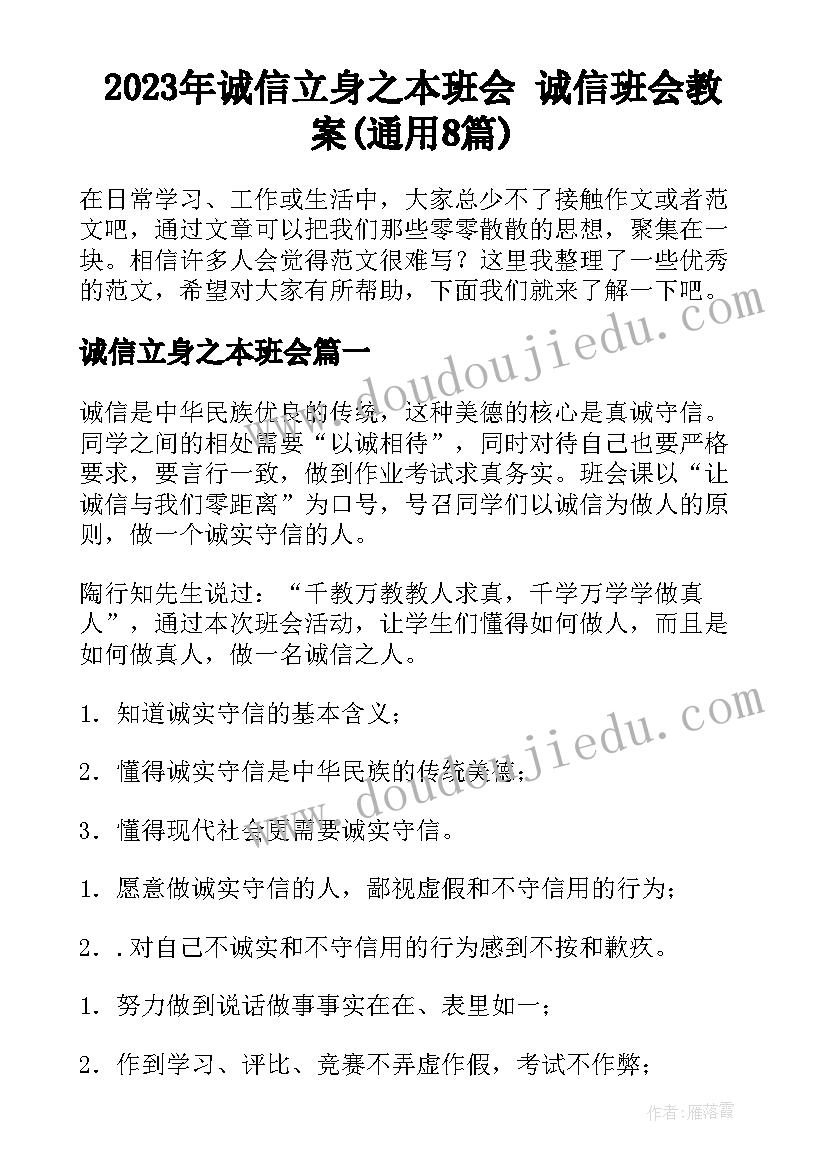 2023年诚信立身之本班会 诚信班会教案(通用8篇)