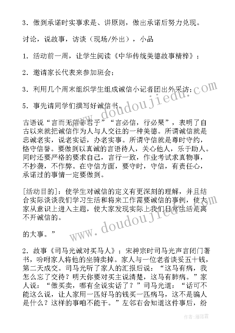 2023年诚信立身之本班会 诚信班会教案(通用8篇)