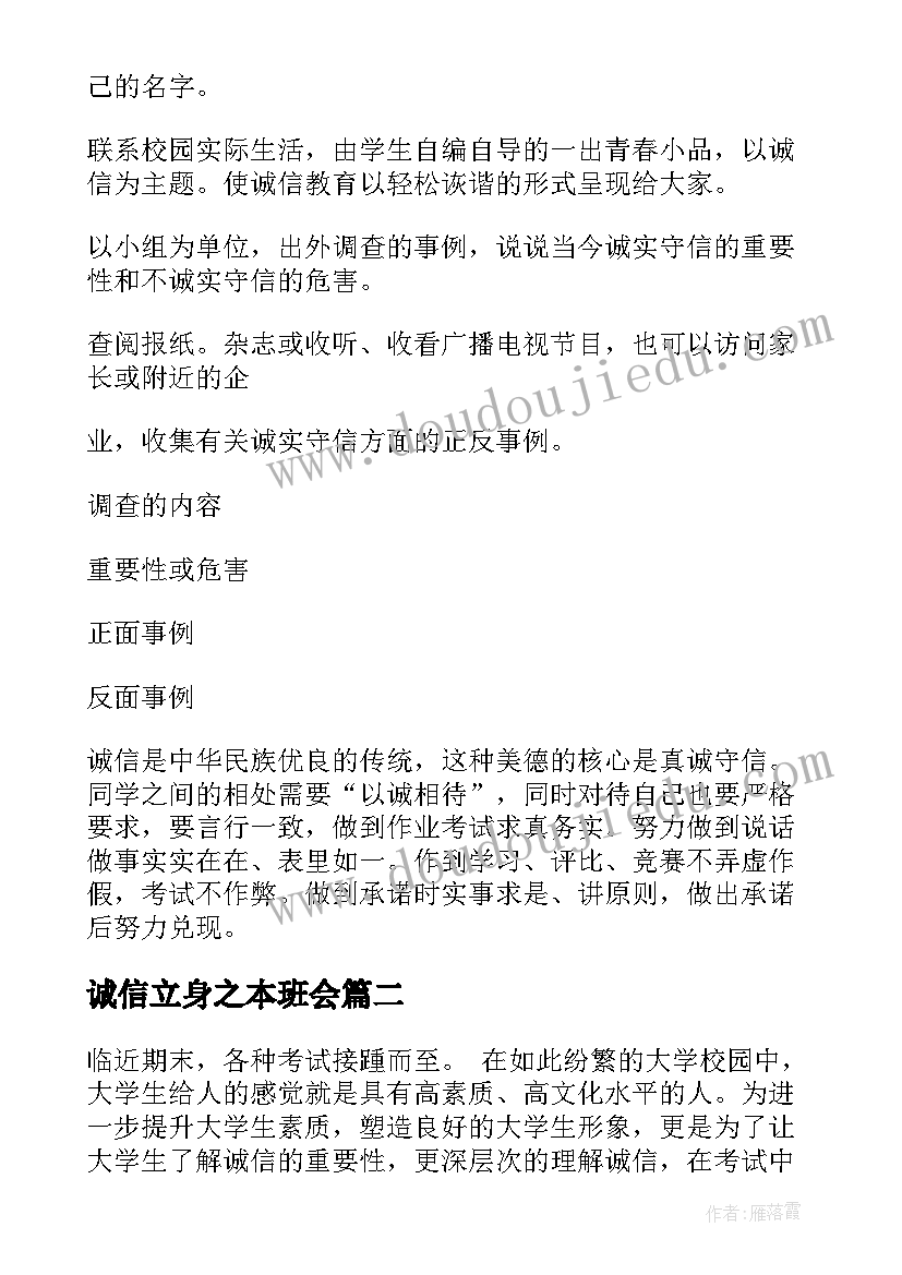 2023年诚信立身之本班会 诚信班会教案(通用8篇)