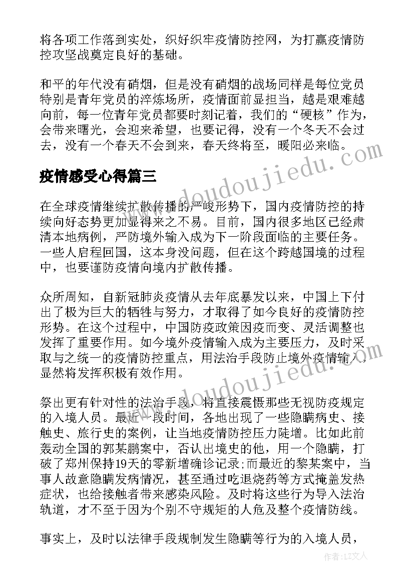 最新疫情感受心得(汇总6篇)