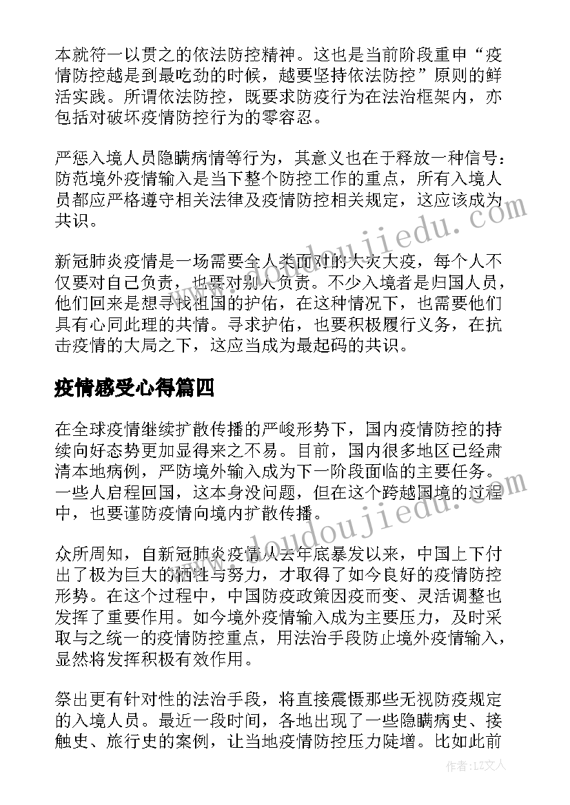 最新疫情感受心得(汇总6篇)