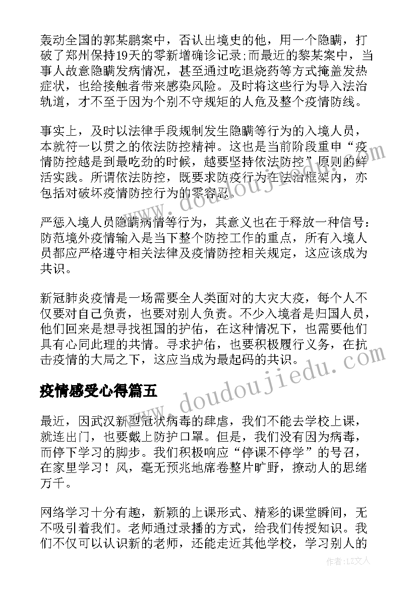 最新疫情感受心得(汇总6篇)