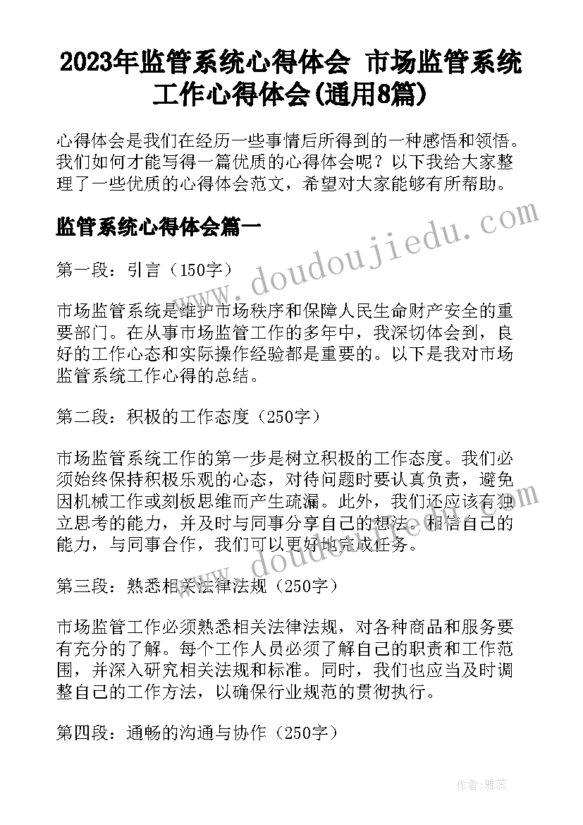 2023年监管系统心得体会 市场监管系统工作心得体会(通用8篇)