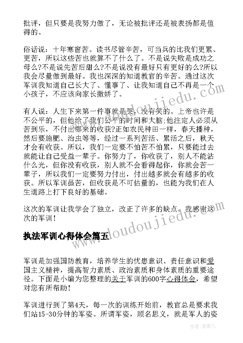 2023年执法军训心得体会(汇总9篇)