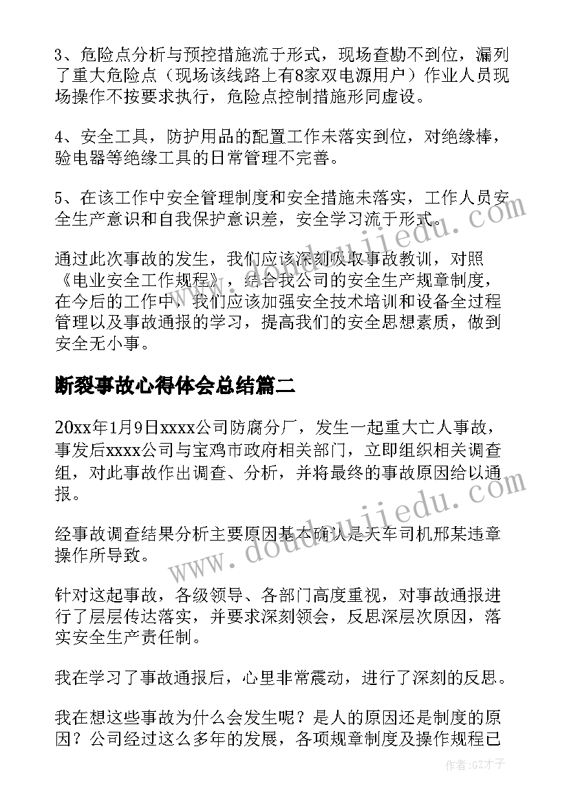 断裂事故心得体会总结(实用7篇)