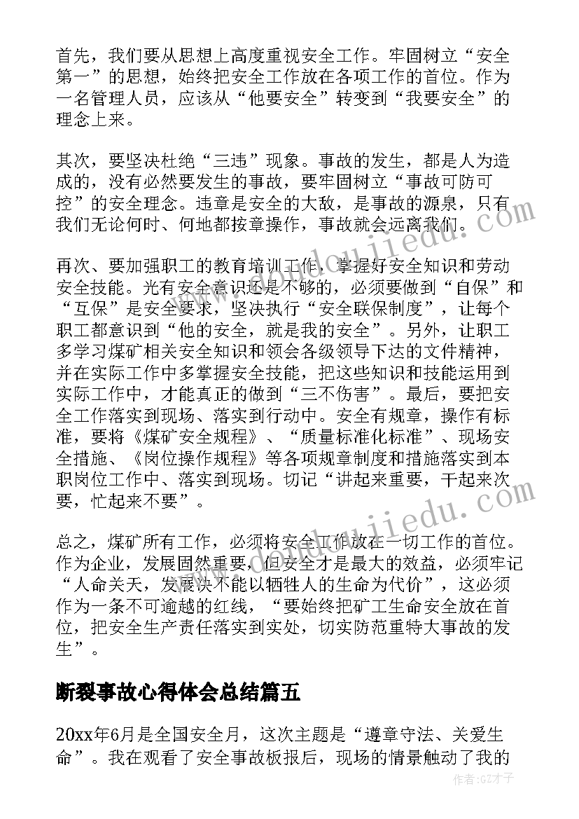 断裂事故心得体会总结(实用7篇)