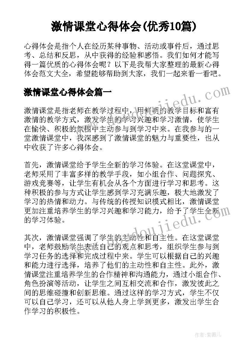 激情课堂心得体会(优秀10篇)