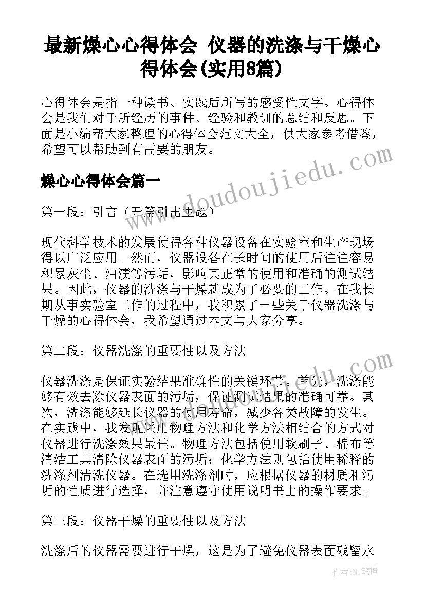 最新燥心心得体会 仪器的洗涤与干燥心得体会(实用8篇)